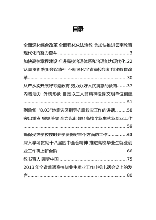 云南省教育厅何金平公开讲话汇编11篇！（一）