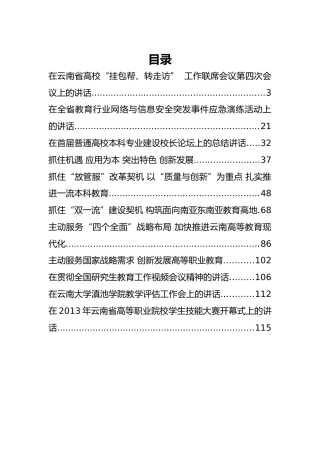 云南省教育厅朱华山公开讲话汇编11篇！（三）