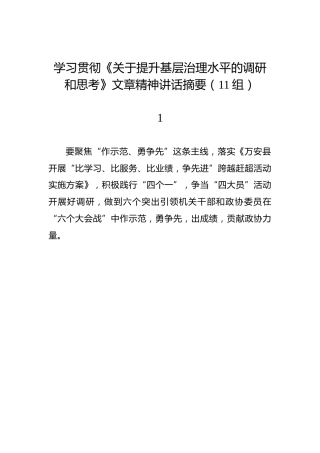 学习贯彻《关于提升基层治理水平的调研和思考》文章精神讲话摘要（11组）