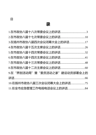 扬州市政协主席陈扬讲话汇编（11篇）