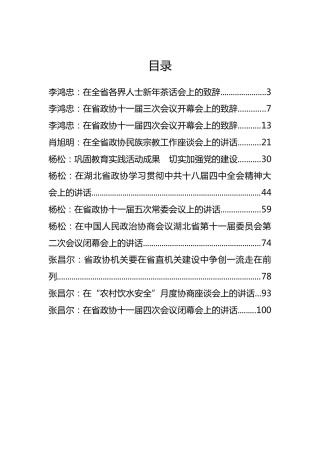 湖北省政协李鸿忠、张昌尔等公开讲话汇编11篇