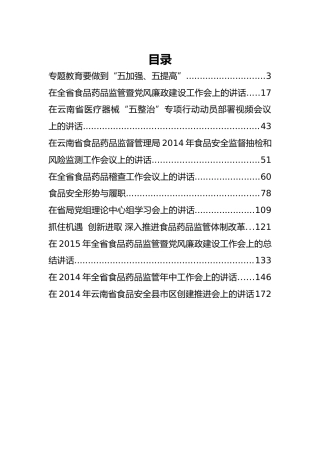 云南省食品药品监督管理局杨杰公开讲话汇编11篇！（二）