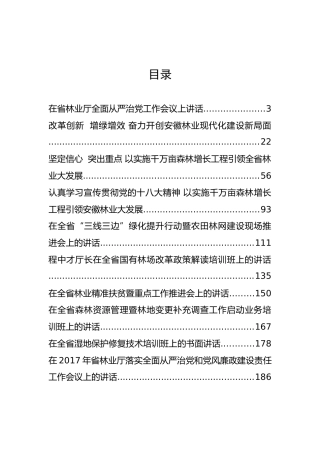 安徽省林业厅党组书记、 厅长程中才公开讲话汇编10篇！
