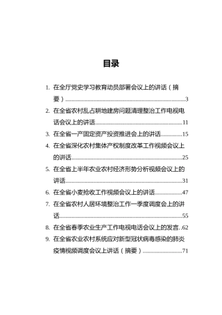 安徽省农业农村厅党组书记、厅长卢仕仁讲话汇编（10篇）