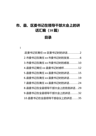 市、县、区委书记在领导干部大会上的讲话汇编（10篇）