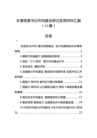 乡镇党委书记作风建设研讨发言材料汇编（10篇）