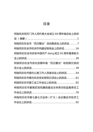 原天门市委书记柯俊公开讲话汇编10篇，文风朴实！