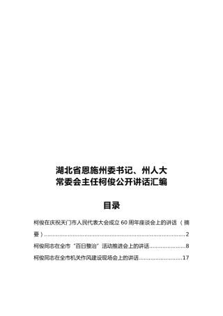 湖北省恩施州委书记、州人大常委会主任柯俊公开讲话汇编10篇，文风朴实！