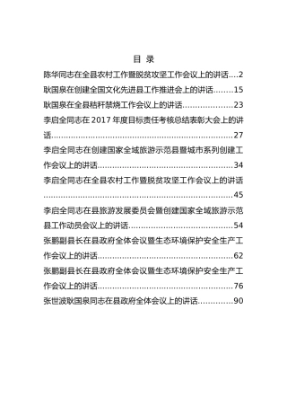 石泉县陈华、耿国泉、李启全等公开讲话汇编10篇！