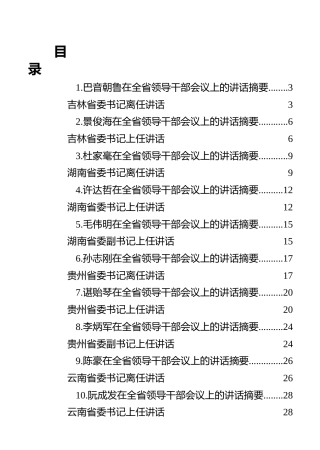 省委书记离任和上任感言汇编（10篇）