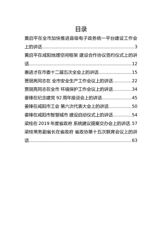 黄启平、姜峰等公开讲话汇编10篇
