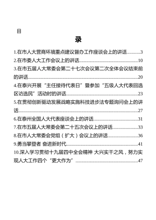 泰州市市委书记、人大主任史立军讲话汇编（10篇）