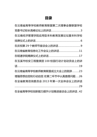 云南省教育厅何金平公开讲话汇编10篇！（三）