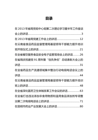 云南省食品药品监督管理局孙学明公开讲话汇编10篇！（二）