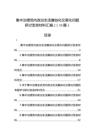 集中治理党内政治生活庸俗化交易化问题研讨发言材料汇编（10篇）