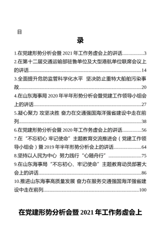山东海事局局长、党组书记袁宗祥讲话汇编（10篇）