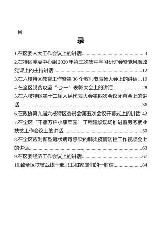 六枝特区党委书记杨昌显讲话汇编（10篇）