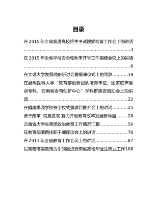 云南省教育厅何金平公开讲话汇编10篇！（二）
