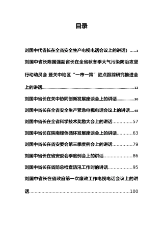 陕西省省长刘国中公开讲话汇编10篇
