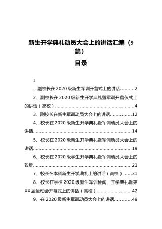 新生开学典礼动员大会上的讲话汇编（9篇）