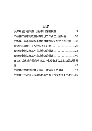 铜川市委常委、常务副市长严维佳公开讲话汇编9篇，篇篇精彩！