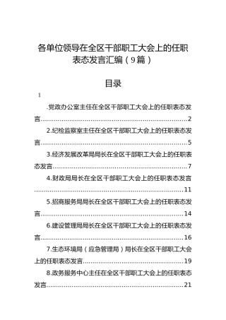 各单位领导在全区干部职工大会上的任职表态发言汇编（9篇）