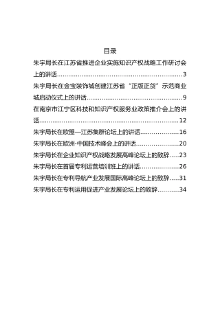 江苏省知识产权局局长朱宇公开讲话汇编9篇