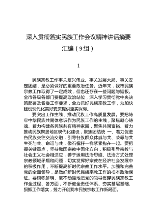 深入贯彻落实民族工作会议精神讲话摘要汇编（9组）