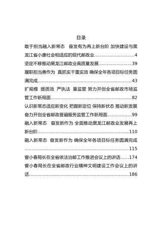 黑龙江省邮政管理局訾小春局长公开讲话汇编9篇