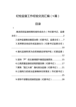 纪检监督工作经验交流汇编（9篇）