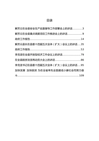 吉安县解芳云县长、李克坚等公开讲话汇编9篇