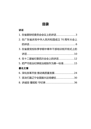 广东省委书记李希文章讲话汇编（8篇）