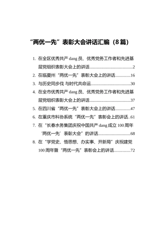 “两优一先”表彰大会讲话汇编（8篇）