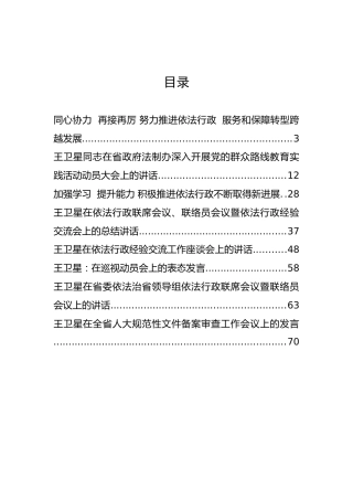 山西省人民政府法制办公室主任王卫星公开讲话汇编8篇！