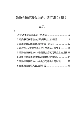 政协会议闭幕会上的讲话汇编（8篇）