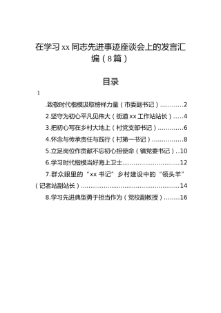 在学习xx同志先进事迹座谈会上的发言汇编（8篇）