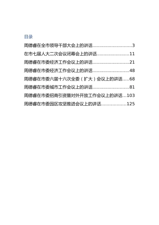 常德市委书记周德睿公开讲话汇编8篇！