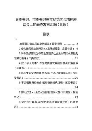 县委书记、市委书记在贯彻党代会精神座谈会上的表态发言汇编（8篇）