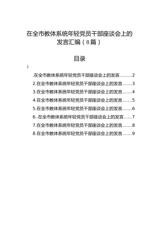 在全市教体系统年轻党员干部座谈会上的发言汇编（8篇）