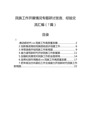 民族工作开展情况专题研讨发言、经验交流汇编（7篇）
