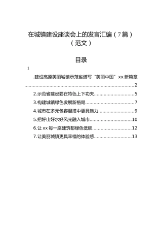 在城镇建设座谈会上的发言汇编（7篇）（范文）