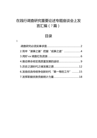 在践行调查研究重要论述专题座谈会上发言汇编（7篇）