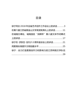 江苏省委宣传部副部长徐宁公开讲话汇编6篇