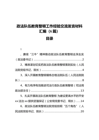 政法队伍教育整顿工作经验交流发言材料汇编（6篇）