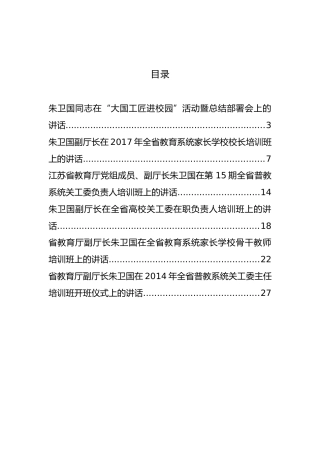江苏省教育厅副厅长朱卫国文公开讲话汇编6篇！