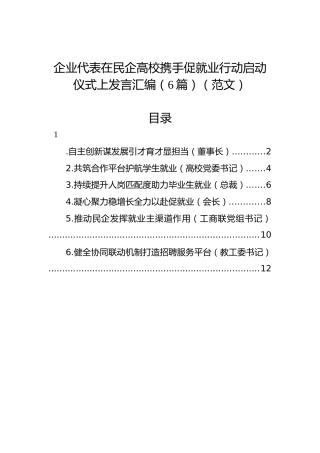 企业代表在民企高校携手促就业行动启动仪式上发言汇编（6篇）