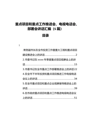 重点项目和重点工作推进会、电视电话会、部署会讲话汇编（6篇）