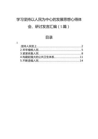 学习坚持以人民为中心的发展思想心得体会、研讨发言汇编（5篇）