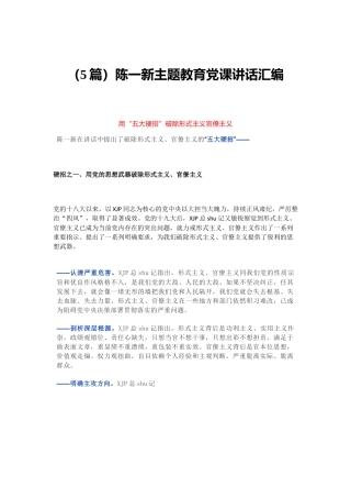 （5篇）陈一新主题教育党课讲话汇编