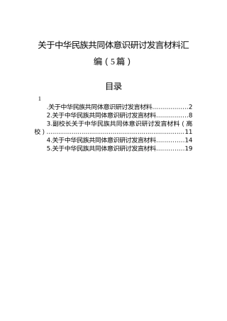 关于中华民族共同体意识研讨发言材料汇编（5篇）